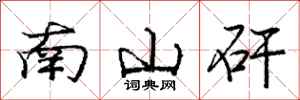 龐中華南山矸行書怎么寫