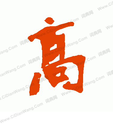 上條信山寫的高