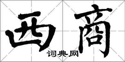 翁闓運西商楷書怎么寫