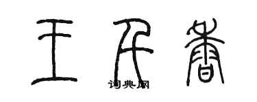 陳墨王千香篆書個性簽名怎么寫