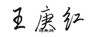 駱恆光王庚紅行書個性簽名怎么寫