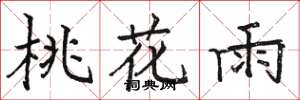 駱恆光桃花雨楷書怎么寫