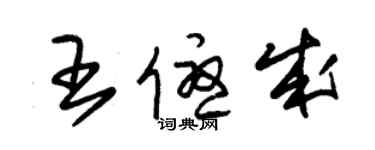 朱錫榮王優成草書個性簽名怎么寫