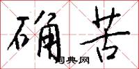 確斗的意思_確斗的解釋_國語詞典