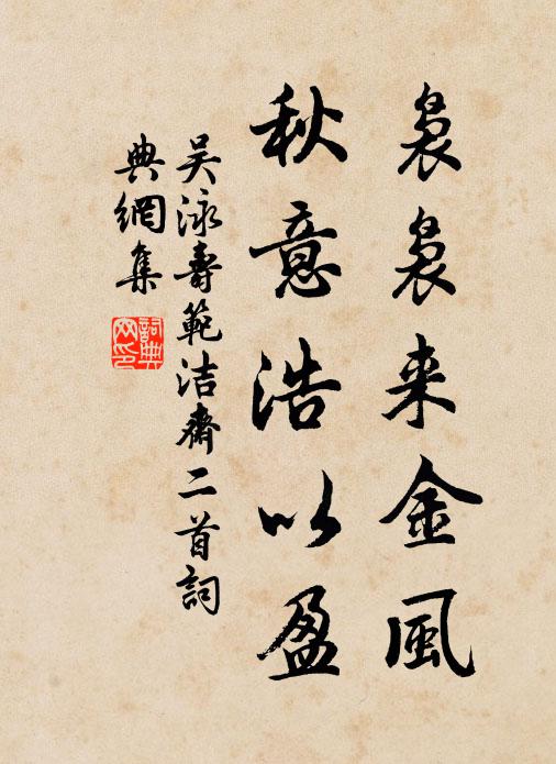 吳泳裊裊來金風,秋意浩以盈書法作品欣賞