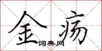 田英章金瘍楷書怎么寫