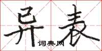 駱恆光異表楷書怎么寫
