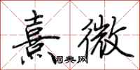 荊霄鵬熹微行書怎么寫