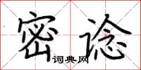 荊霄鵬密諗楷書怎么寫