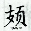 周炳元寫的硬筆楷書頍