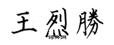 何伯昌王烈勝楷書個性簽名怎么寫