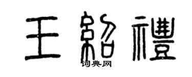 曾慶福王紹禮篆書個性簽名怎么寫