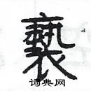 楊為國寫的硬筆隸書褻