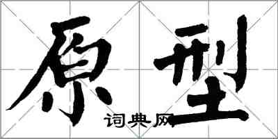 翁闓運原型楷書怎么寫