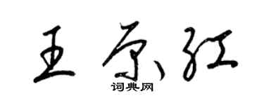 梁錦英王原紅草書個性簽名怎么寫