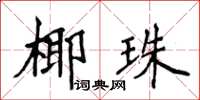侯登峰椰珠楷書怎么寫
