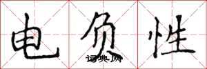 侯登峰電負性楷書怎么寫