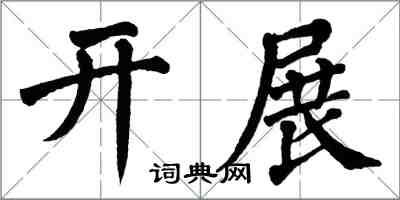 翁闓運開展楷書怎么寫