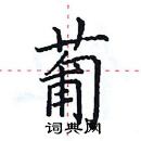 田英章寫的硬筆楷書葡