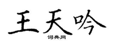 丁謙王天吟楷書個性簽名怎么寫