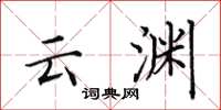 田英章雲淵楷書怎么寫