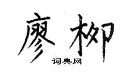 何伯昌廖柳楷書個性簽名怎么寫