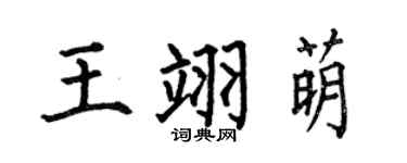 何伯昌王翊萌楷書個性簽名怎么寫