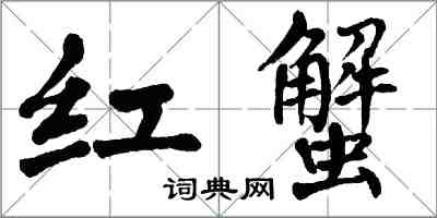 翁闓運紅蟹楷書怎么寫