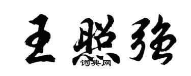 胡問遂王照強行書個性簽名怎么寫