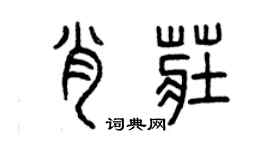 曾慶福肖莊篆書個性簽名怎么寫