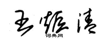 朱錫榮王炬清草書個性簽名怎么寫