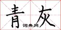 何伯昌青灰楷書怎么寫