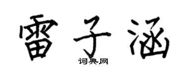 何伯昌雷子涵楷書個性簽名怎么寫