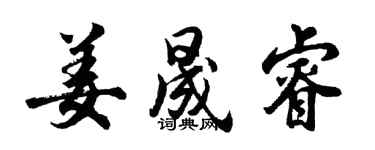 胡問遂姜晟睿行書個性簽名怎么寫