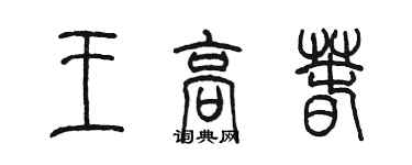 陳墨王高春篆書個性簽名怎么寫