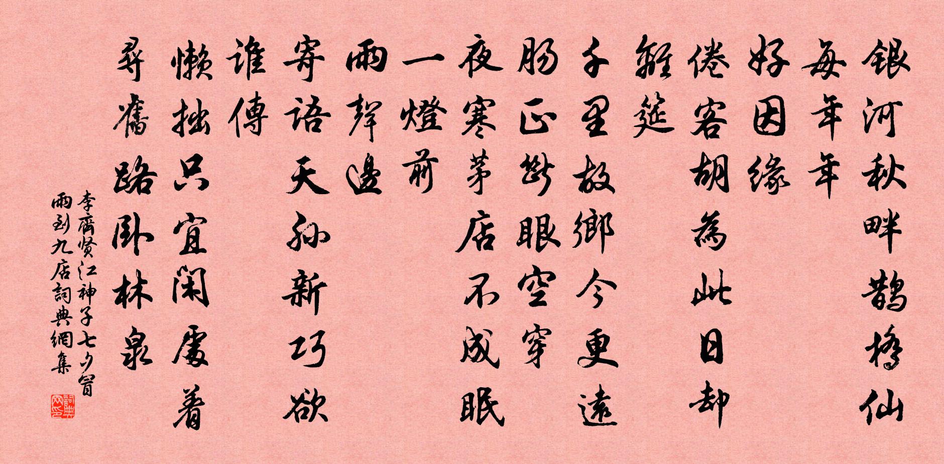 李齊賢江神子 七夕冒雨到九店書法作品欣賞