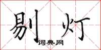 田英章剔燈楷書怎么寫