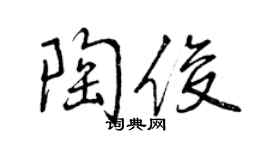 曾慶福陶俊行書個性簽名怎么寫
