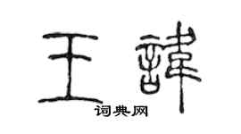 陳聲遠王諱篆書個性簽名怎么寫