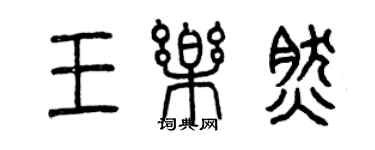 曾慶福王樂然篆書個性簽名怎么寫