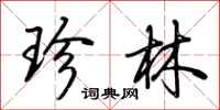 荊霄鵬珍林行書怎么寫