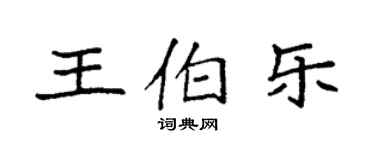 袁強王伯樂楷書個性簽名怎么寫