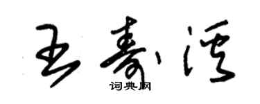 朱錫榮王壽溪草書個性簽名怎么寫