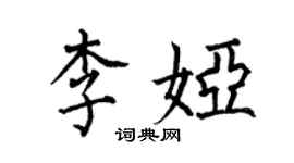 何伯昌李婭楷書個性簽名怎么寫
