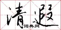 掉動的意思_掉動的解釋_國語詞典