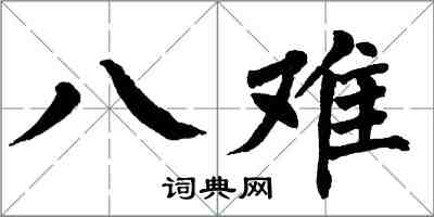 翁闓運八難楷書怎么寫