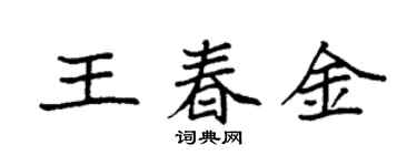 袁強王春金楷書個性簽名怎么寫