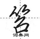 田英章寫的硬筆行書笤