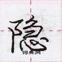 龐中華寫的硬筆行書隱