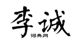 翁闓運李誠楷書個性簽名怎么寫